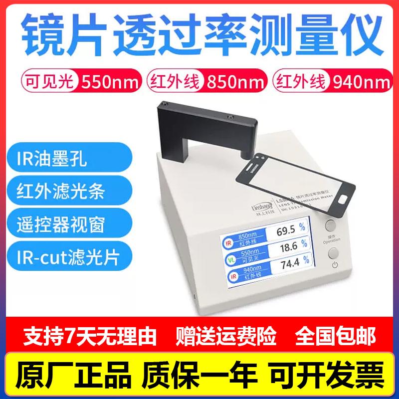 林上LS108A光学透过率测量仪手机镜片ir油墨测量红外透光率测试仪