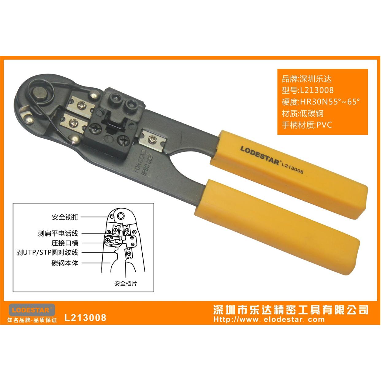 深圳LODESTAR乐达 L213008 多功能电话接头压线钳 8P8C