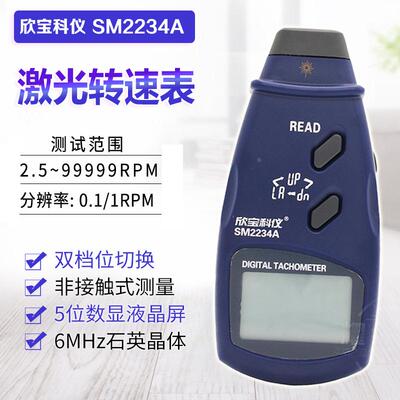 欣宝光电式非接触转速表电机马达测转速表数字激光测速仪SM2234A