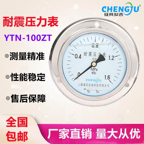上海成具仪表YN-100ZT耐震压力表轴向带边抗震防震表面板式液压表