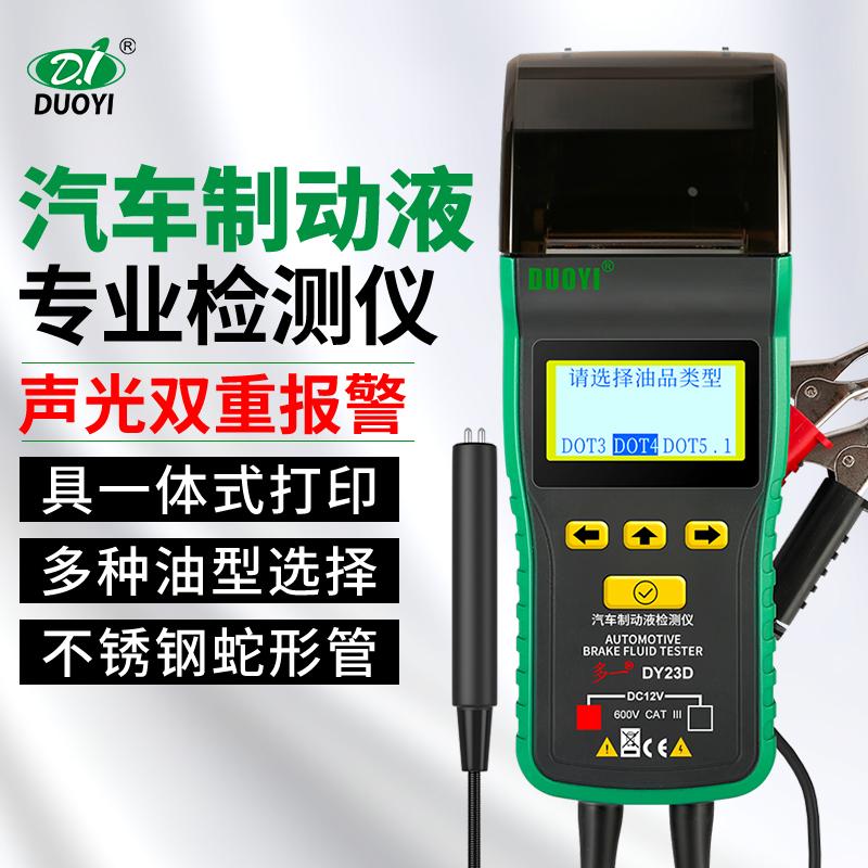多一DY23D刹车油检测仪汽车刹车油检测笔含水率测试仪制动液数显