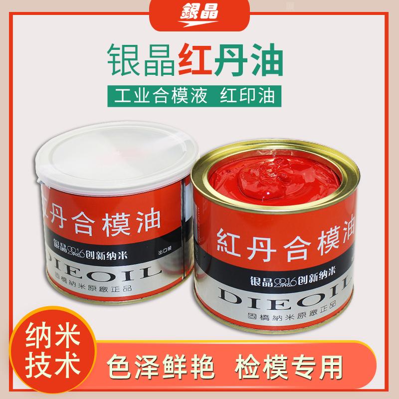 红丹合模油模具合模液涂刷式红丹划线印膏 500g划线液光明丹