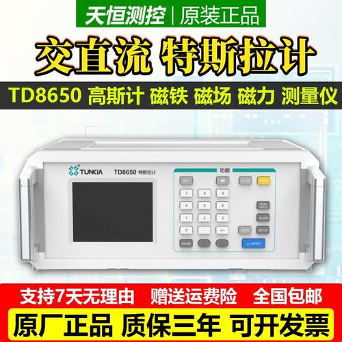 天恒TD8650台式高斯计数字特斯拉计磁力测试交直流磁场强度测试仪