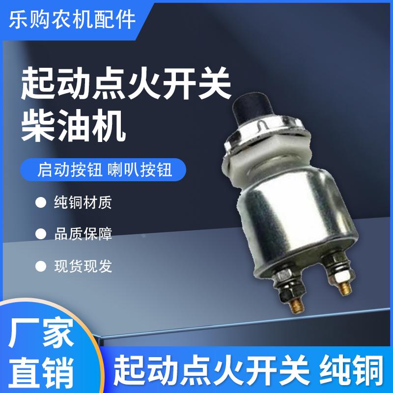 汽车货车轮船改装 柴油机 启动按钮 喇叭按钮 JK260 起动点火开关