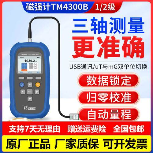 天恒TM4300B三轴交直流磁通门特斯拉计TM5340B三维测量弱磁高斯计