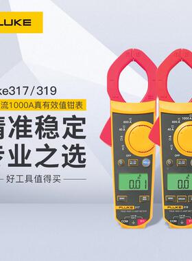 福禄克F312/F317/F319/F362/F365钳型表FLUKE317/FLUKE319钳形表