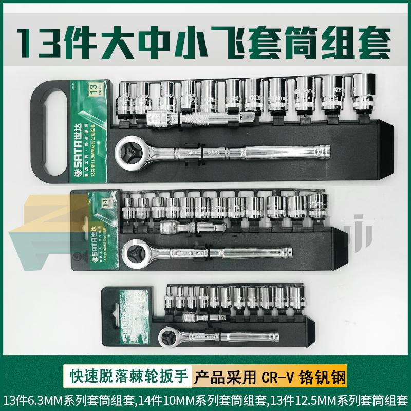 SATA 世达工具大飞中飞小飞套筒组套 09521 09523 09525