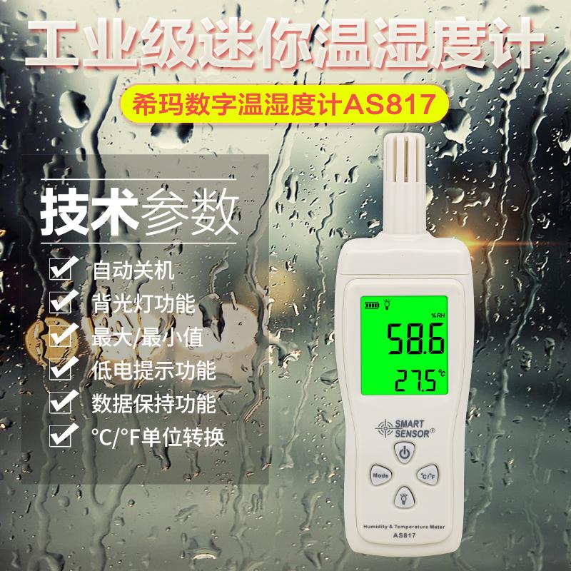 希玛湿度计检测仪AS817/837/AR847数字高精度工业级手持温湿度计