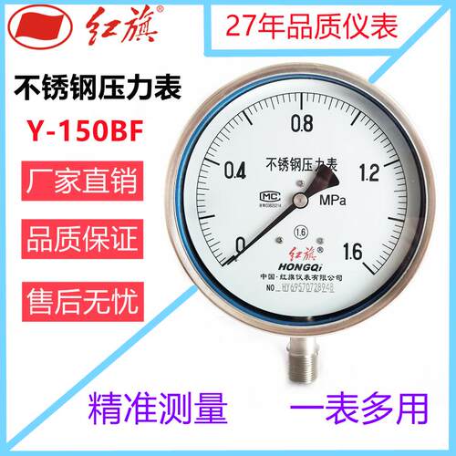 红旗仪表 不锈钢压力表Y-150BF高精度防腐耐高温蒸汽水压油压真空