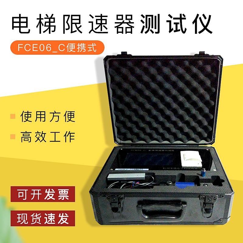 FCE06_C便携式电梯限速器测试仪/限速器校验仪/动作速度测试仪