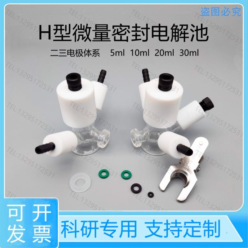 H型可换膜微量密封电解池小体积容量5/10ml三电极电化学槽可定制