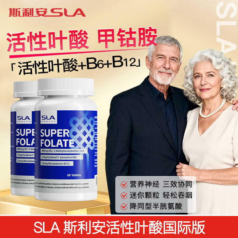 斯利安活性叶酸国际版降同型2瓶