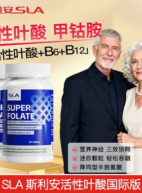 【2瓶】SLA斯利安国际版超级活性叶酸中老年甲钴胺降同型半胱氨酸