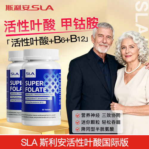 斯利安活性叶酸国际版降同型2瓶