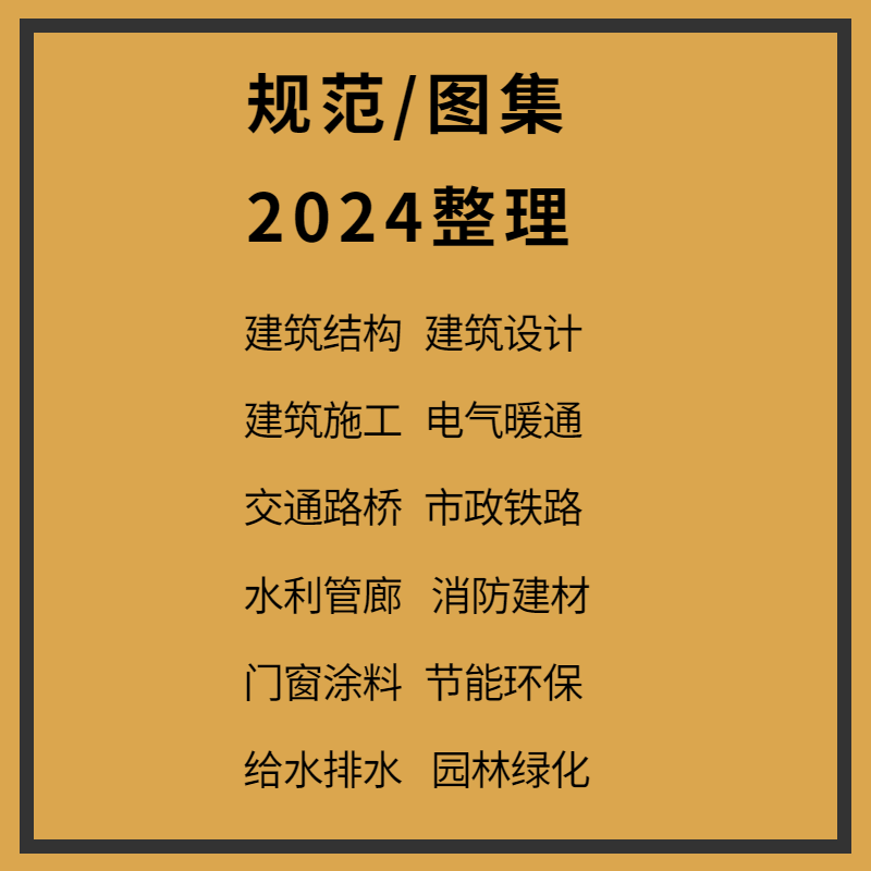 2024现行国家建筑规范图集标准工程施工电气给排水暖通电子版全套