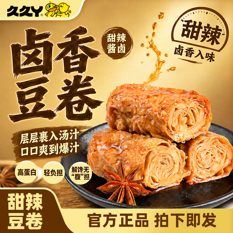 久久丫卤香豆卷豆皮甜辣味办公室零食夜宵小吃爆汁休闲食品