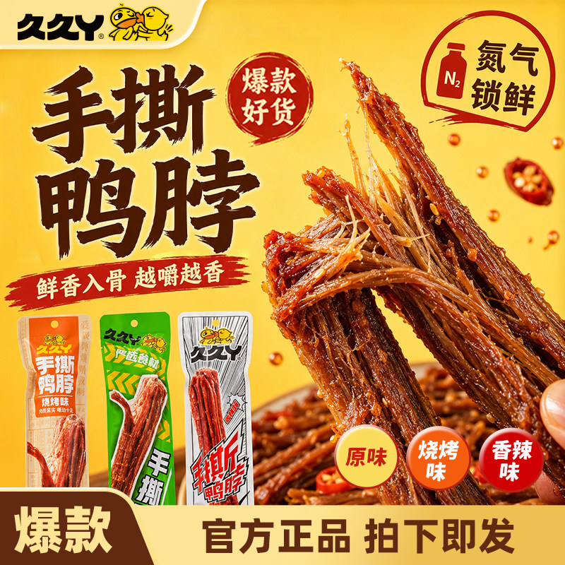 久久丫手撕鸭脖氮气锁鲜小零食原味烧烤味香辣味