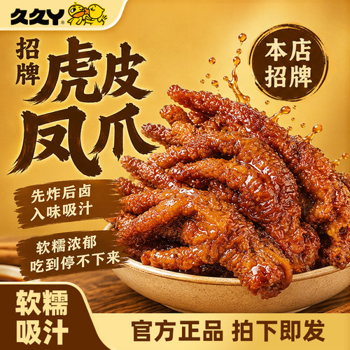 久久丫虎皮凤爪酱卤鸡爪真空包装