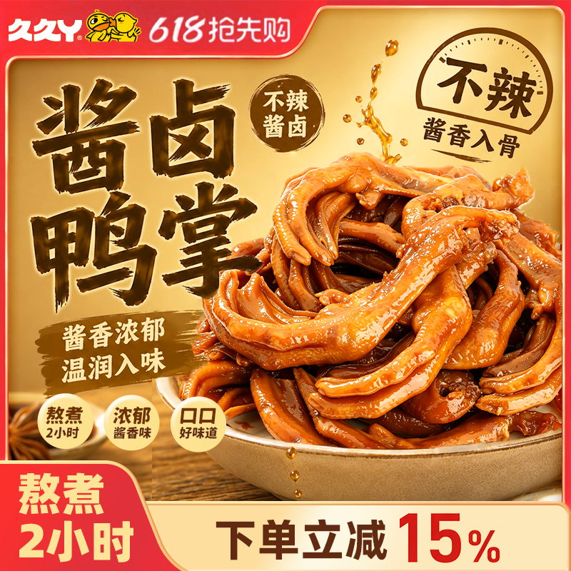久久丫酱卤鸭掌甜辣鸭掌独立小包装休闲小零食