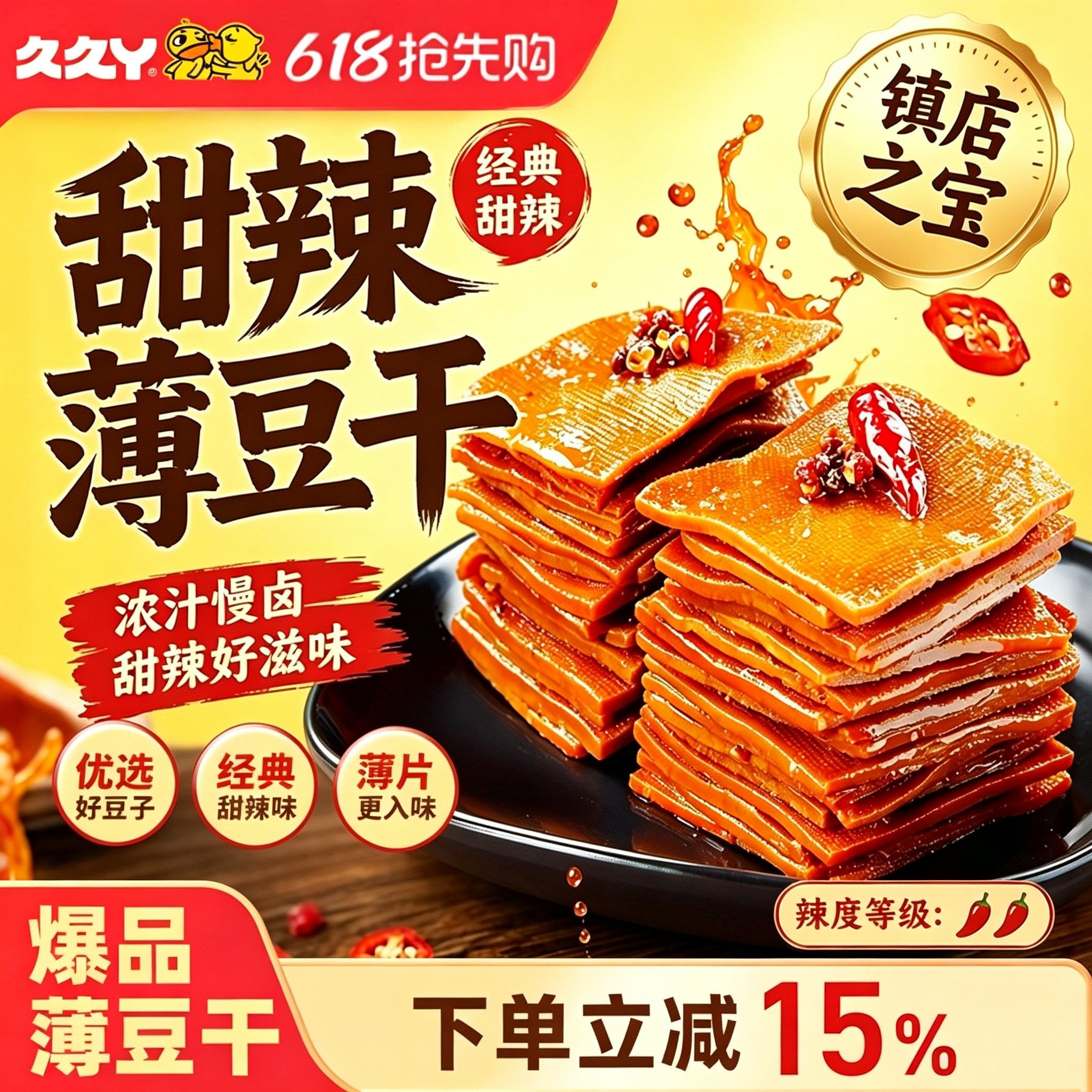 久久丫甜辣薄豆干零食手撕豆腐香干办公室解馋休闲上海顶誉食品