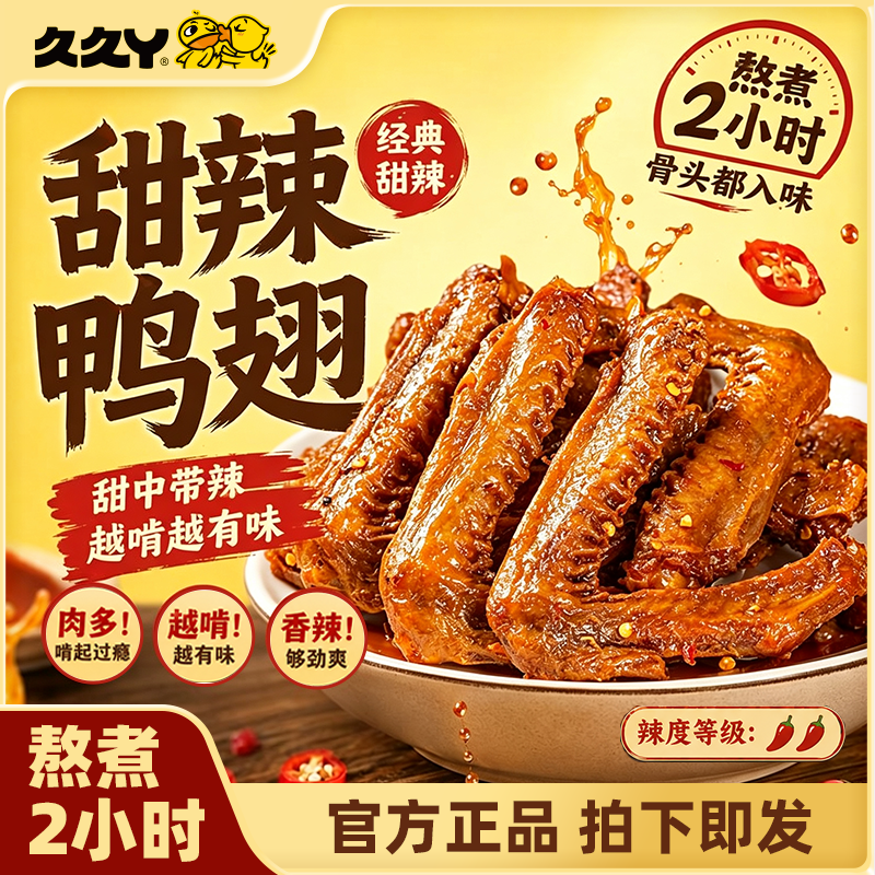 久久丫甜辣鸭翅中鸭翅酱卤味鸭翅休闲食品办公室零食上海顶誉食品