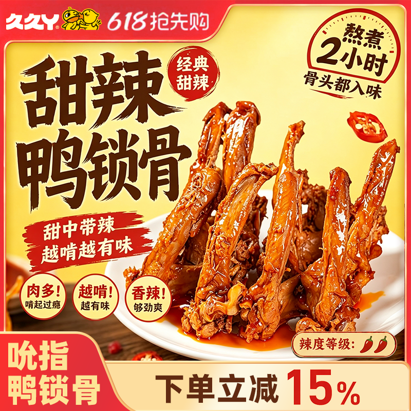 久久丫甜辣味鸭锁骨休闲解馋零食小吃办公室零食上海顶誉食品
