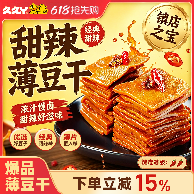 久久丫甜辣薄豆干零食手撕豆腐香干办公室解馋休闲上海顶誉食品