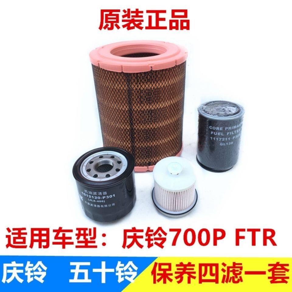 【55%回购率】五十铃 庆铃700P FTR 空气滤芯 机油滤芯 柴油滤芯