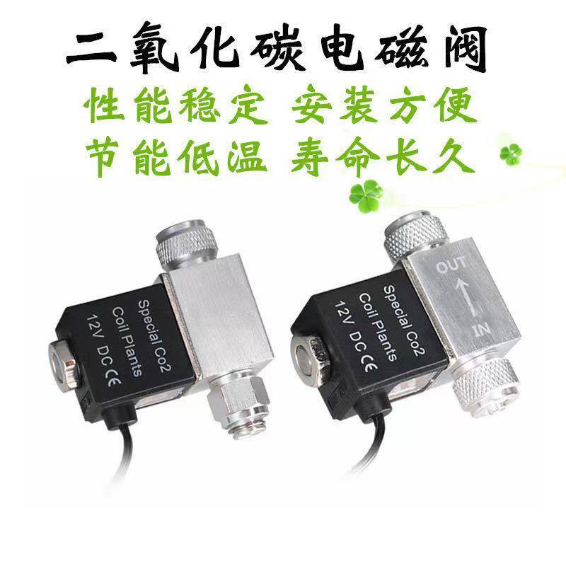 二氧化碳12伏低压电磁阀CO2鱼缸草缸DIY钢瓶发生器水族电磁