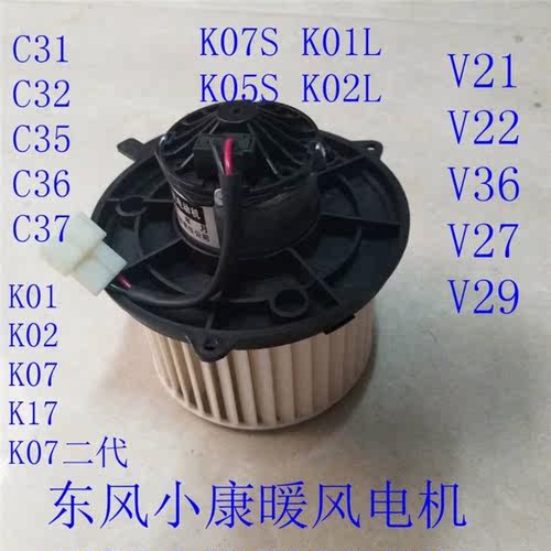 原装东风小康K01K07K17C31C32C35C36C37V27 V29K05SK07S暖风电机