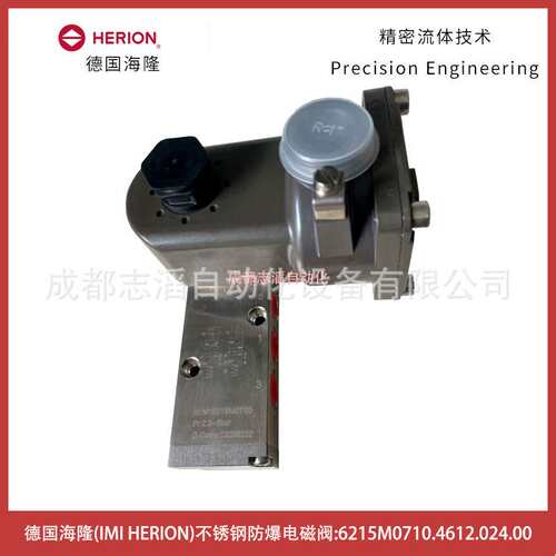 6215M0710.4612.024.00德国海隆HERION不锈钢防爆电磁阀-埃迈诺冠