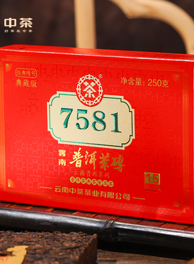 中茶普洱茶云南经典唛号标杆十五年陈韵典藏版7581普洱熟茶砖250g