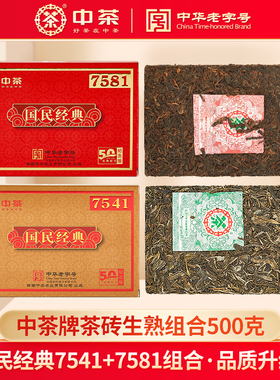中茶国民经典7581+7541普洱茶生熟组合共500g盒装50周年纪念版