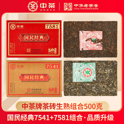 中茶国民经典7581+7541生熟组合