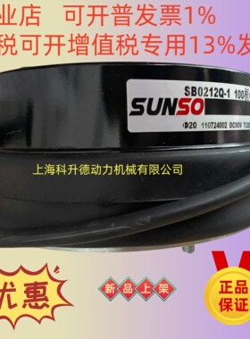 SB0812B032D  DC90V  台湾SUNSO刹车器  制动器  SB1109A-2A