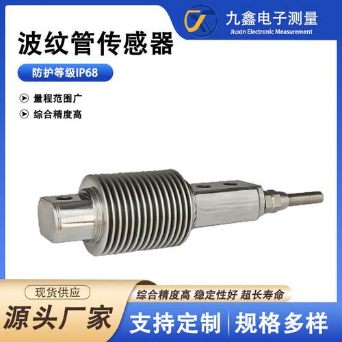 B11波纹管称重传感器  不锈钢高精度传感器配料模块 预应力传感器