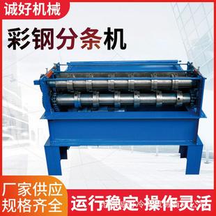 彩钢不锈钢板分条机全自动小型薄板铝板铁板裁条裁板机成型机设备