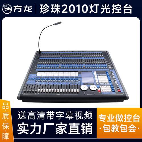 珍珠2010 1024控台DMX512调光控制器舞台灯光束灯帕灯控制面板