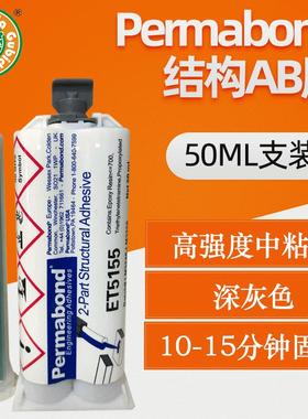 结构AB胶50ML高强度中粘度灰色10-15分钟固化Permabond密封防水