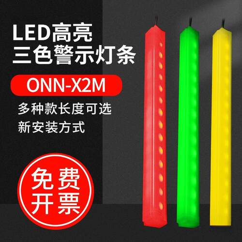 LED三色灯带ONN机床设备装饰警示灯欧恩X2M红黄绿三色报警指示灯