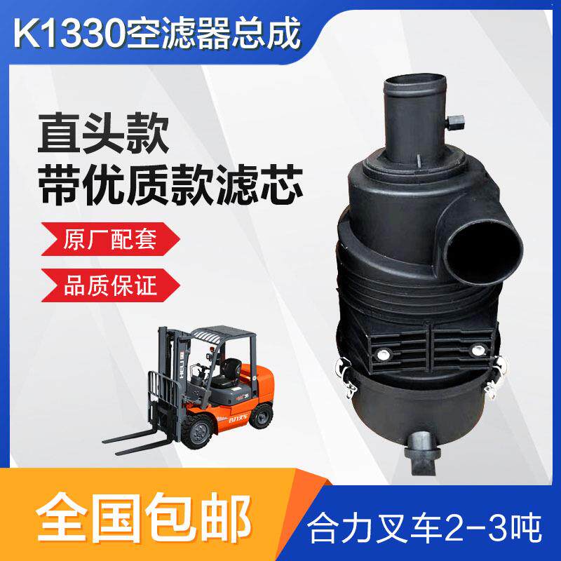 空滤总成TCM合力杭州H2000/2-3吨K1330空气滤芯外壳配件空滤器