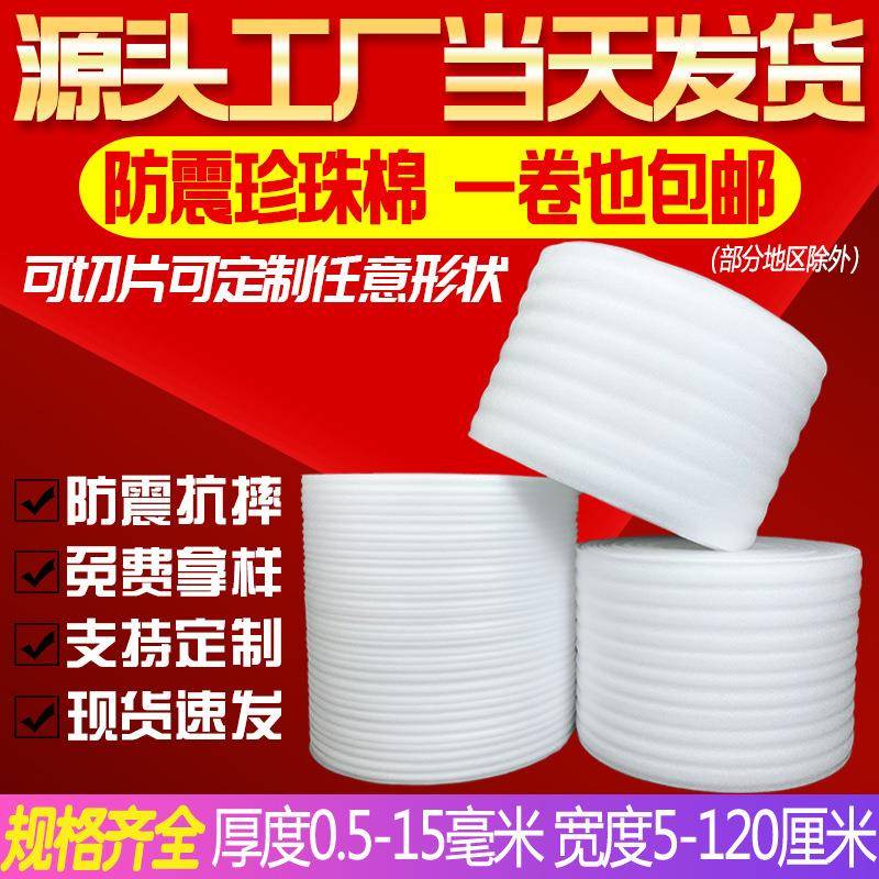 EPE珍珠棉卷材发泡棉珍珠棉片材泡沫棉快递棉包装材料
