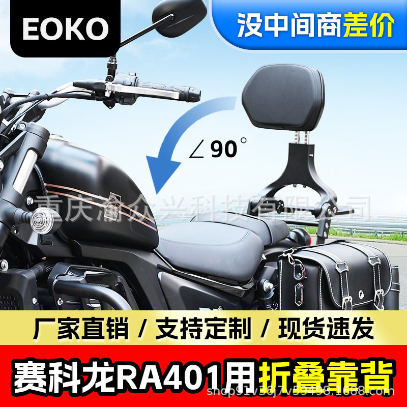 适用赛科龙RA401折叠靠背司机靠背伸缩型摩托车折叠靠背改装配件