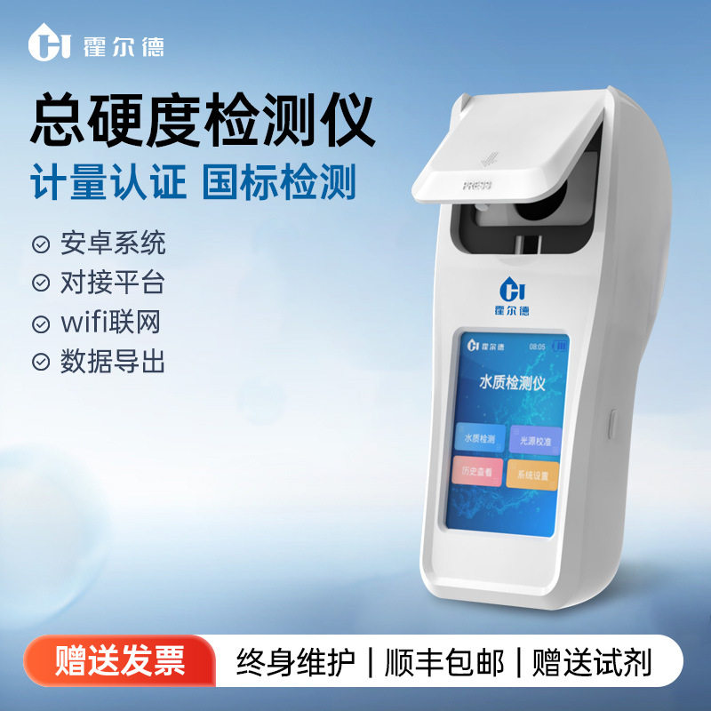 便携水质总硬度总碱度钙镁离子仪