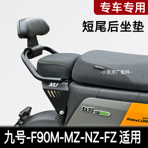 适用F90/F90M/机械师/Mz/Nz/Fmix改装短尾架后座坐垫扶手靠背