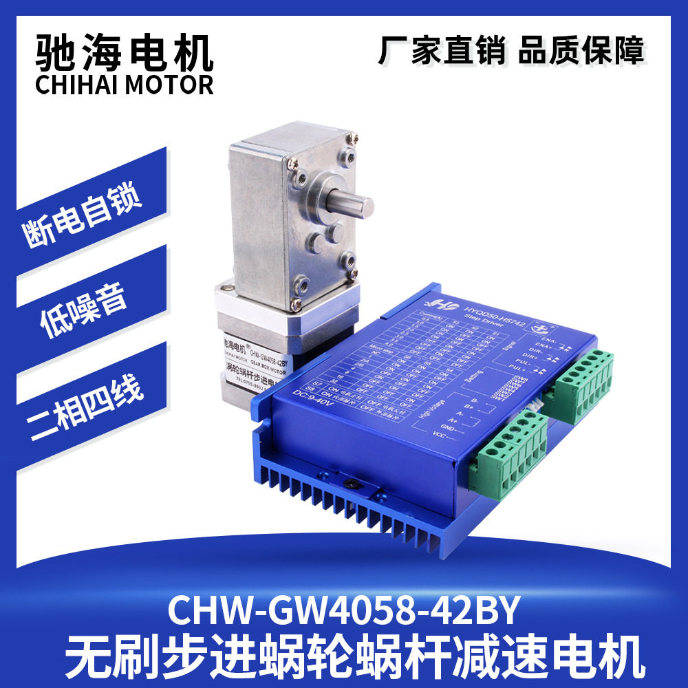 驰海机电CHW4058 42BY步进涡轮蜗杆直角减速电机2相4线卧式马达
