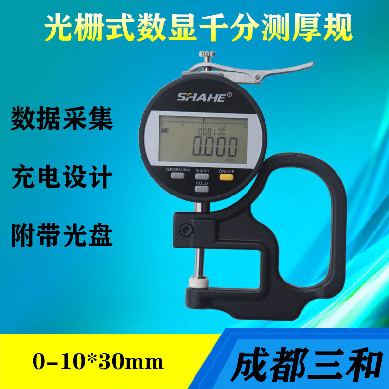 SHAHE数显光栅千分测厚仪0-10