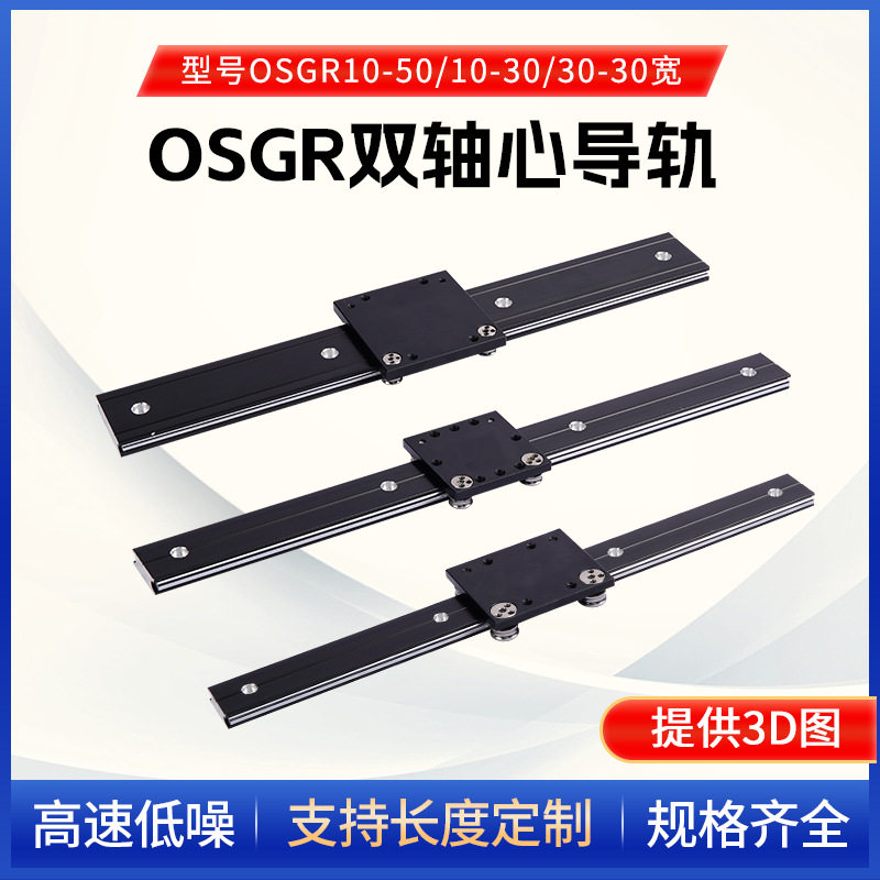 外置OSGR双轴心导轨厂家现货珠宝展柜高速静音铝合金滑轨滑台