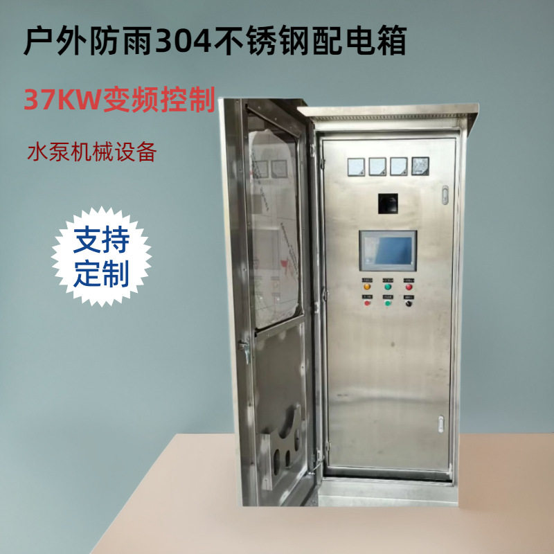304不锈低压控制变频配电柜成套水泵设备机械工业工程计量配电柜