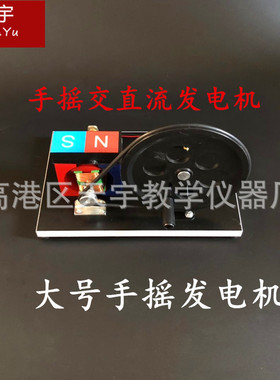手摇交直流发电机 大号手摇发电机J24019 2407 初高中电学实验
